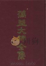 蕅益大师全集  3（ PDF版）
