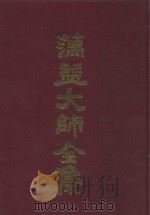 蕅益大师全集  4（ PDF版）