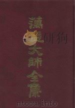 蕅益大师全集  5（ PDF版）