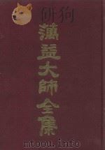 蕅益大师全集  8（ PDF版）