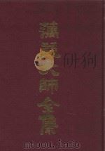 蕅益大师全集 10 PDF电子版封面