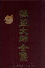 蕅益大师全集  11（ PDF版）