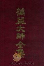 蕅益大师全集  15（ PDF版）