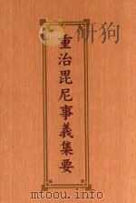 重治毗尼事义集要（1996 PDF版）
