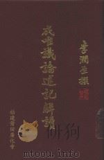 成唯识论述记解读  破执篇  1（ PDF版）