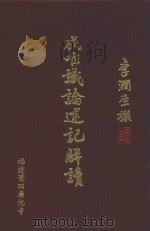 成唯识论述记解读  破执篇  2（ PDF版）