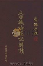 成唯识论述记解读 破执篇 3 PDF电子版封面 李润生著