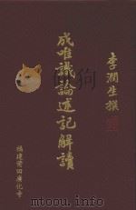 成唯识论述记解读  赖耶篇  8（ PDF版）
