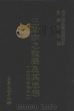 三论宗之发展及其思想（1978 PDF版）