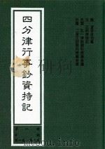 四分律行事钞资持记 第1册 目录 第1卷-第3卷 1999 PDF电子版封面 (唐)道宣律祖著;(宋)元照律师记;弘一律师,二埋法师题科标