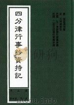 四分律行事钞资持记 第2册 第4卷-第9卷 1999 PDF电子版封面 (唐)道宣律祖著;(宋)元照律师记;弘一律师,二埋法师题科标