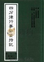 四分律行事钞资持记 第3册 第10卷-第15卷 1999 PDF电子版封面 (唐)道宣律祖著;(宋)元照律师记;弘一律师,二埋法师题科标