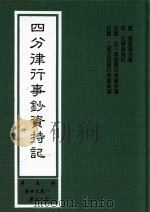 四分律行事钞资持记 第5册 第23卷-第28卷 1999 PDF电子版封面 (唐)道宣律祖著;(宋)元照律师记;弘一律师,二埋法师题科标