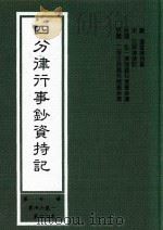 四分律行事钞资持记 第7册 第36卷-第42卷 1999 PDF电子版封面 (唐)道宣律祖著;(宋)元照律师记;弘一律师,二埋法师题科标