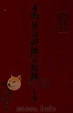 永明延寿禅师宗镜录  上（ PDF版）