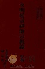 永明延寿禅师宗镜录 中 PDF电子版封面