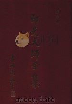 印光大师全集  第1册（ PDF版）
