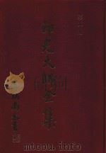 印光大师全集  第5册（ PDF版）