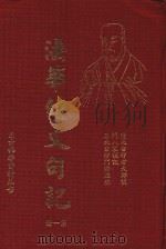 法华经文句记  第1册（1995 PDF版）