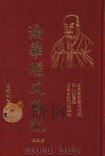 法华经文句记  第3册（1995 PDF版）