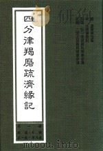 四分律羯磨疏济缘记 第1册 羯磨·目录 第1卷-第3卷 1999 PDF电子版封面 (唐)道宣律祖著;(宋)元照律师记;弘一律师题科标圈,二埋法