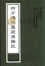 四分律羯磨疏济缘记 第2册 第4卷-第10卷 1999 PDF电子版封面 (唐)道宣律祖著;(宋)元照律师记;弘一律师题科标圈,二埋法