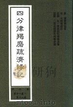四分律羯磨疏济缘记 第3册 第11卷-第16卷 1999 PDF电子版封面 (唐)道宣律祖著;(宋)元照律师记;弘一律师题科标圈,二埋法