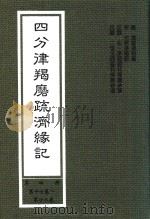 四分律羯磨疏济缘记 第4册 第17卷-第22卷 1999 PDF电子版封面 (唐)道宣律祖著;(宋)元照律师记;弘一律师题科标圈,二埋法