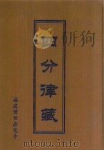 四分律藏 1412 PDF电子版封面 (后秦)释佛陀耶舍,(后秦)释竺佛念译