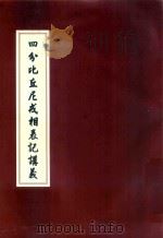 四分比丘尼戒相表记讲义 PDF电子版封面 释本因汇编
