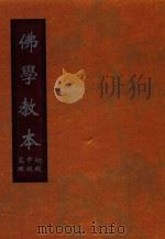 佛学教本  初级  中级  高级（ PDF版）