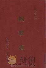 四教义 1990 PDF电子版封面 湛然寺编著