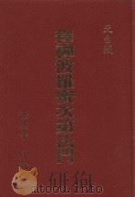 释禅波罗蜜次第法门（1994 PDF版）