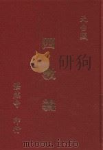 四教义 1997 PDF电子版封面