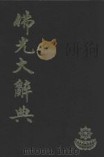 佛光大辞典  2（ PDF版）