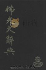 佛光大辞典  3（ PDF版）