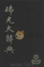 佛光大辞典  6（ PDF版）