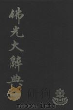佛光大辞典  7（ PDF版）
