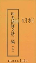 印光法师文钞三编  下（ PDF版）