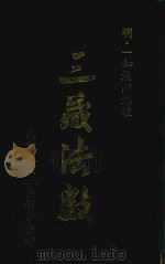 三藏法数（1978 PDF版）