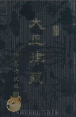 大正律藏  第22册  大正大藏经  律部一（ PDF版）