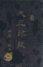 大正律藏  第24册  大正大藏经  律部三（ PDF版）