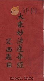 大乘妙法莲华经 下 1996 PDF电子版封面