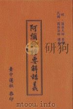 阿弥陀经要解讲义 1996 PDF电子版封面 (明)蕅益大师要解;(民国)圆瑛法师讲义