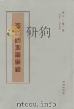 瑜伽师地论笔录 讲义 第2卷 Tape1-Tape34 PDF电子版封面
