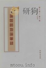 瑜伽师地论笔录 第3卷-第6卷 Tape35-Tape66 PDF电子版封面