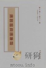 瑜伽师地论笔录  第10卷-第11卷  Tape99-Tape129（ PDF版）