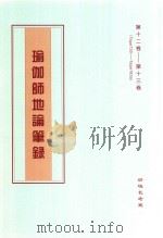 瑜伽师地论笔录  第12卷-第13卷  Tape130-Tape163a（ PDF版）