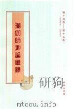 瑜伽师地论笔录  第14卷-第15卷  Tape163b-Tape194（ PDF版）