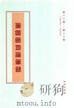 瑜伽师地论笔录  第16卷-第18卷  Tape195-Tape224（ PDF版）